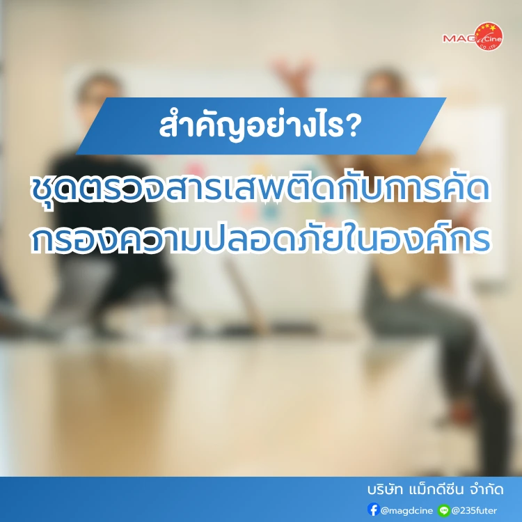 ชุดตรวจสารเสพติดกับการคัดกรองความปลอดภัยในองค์กร