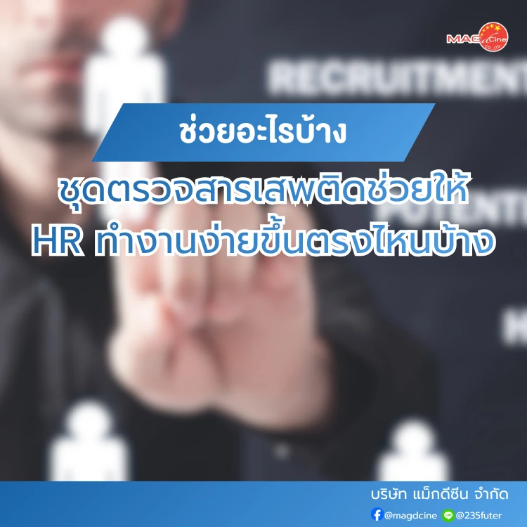 ชุดตรวจสารเสพติดช่วยให้ HR ทำงานง่ายขึ้นยังไง