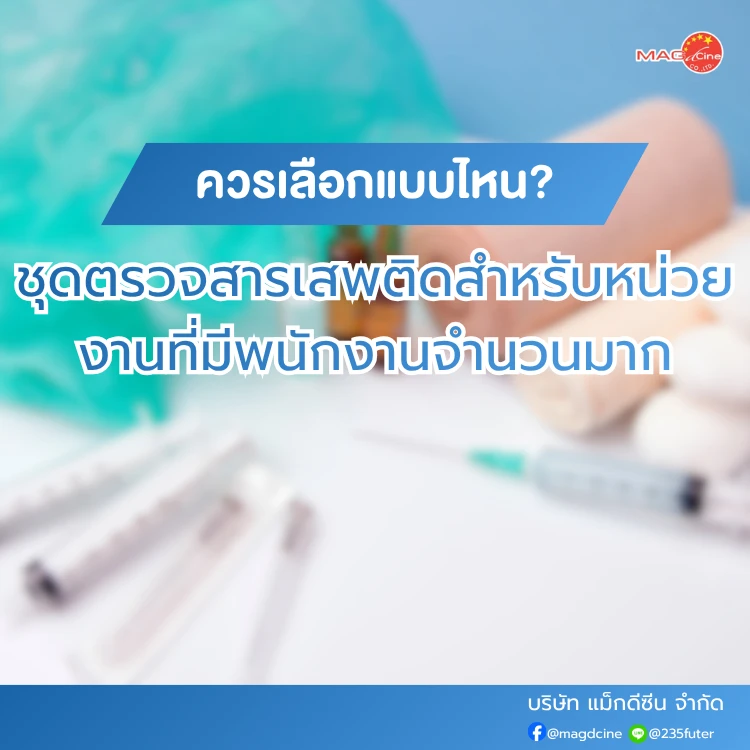 ชุดตรวจสารเสพติดสำหรับหน่วยงาน