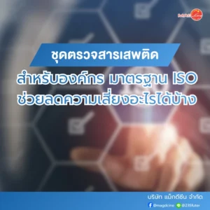 ชุดตรวจสารเสพติดสำหรับองค์กร