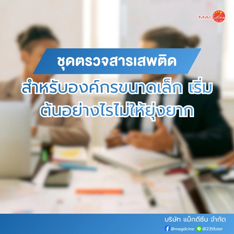 ชุดตรวจสารเสพติดสำหรับองค์กรขนาดเล็ก