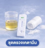 ชุดตรวจเคตามีน