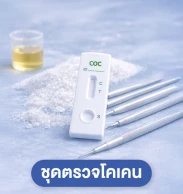 ชุดตรวจโคเคน
