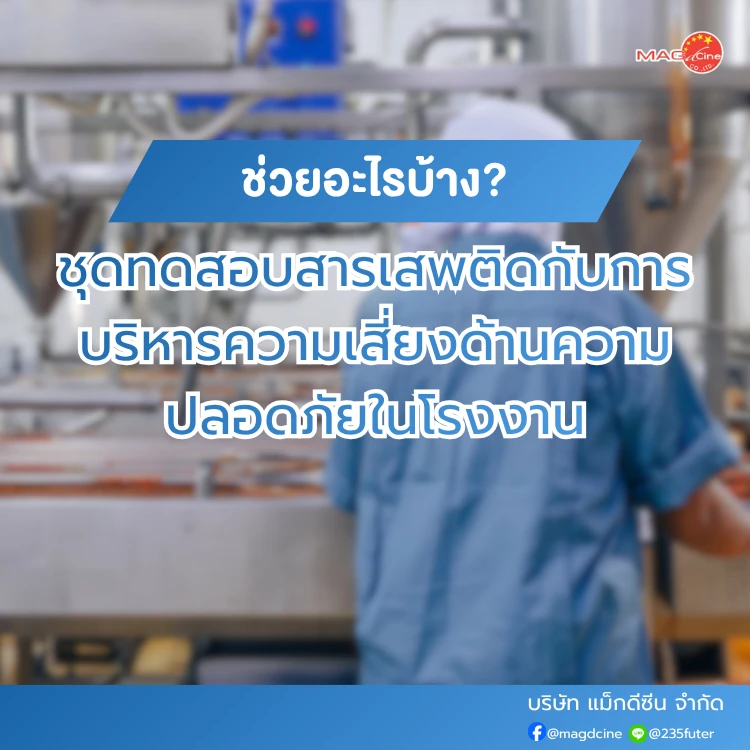 ชุดทดสอบสารเสพติดกับการบริหารความเสี่ยงด้านความปลอดภัยในโรงงาน