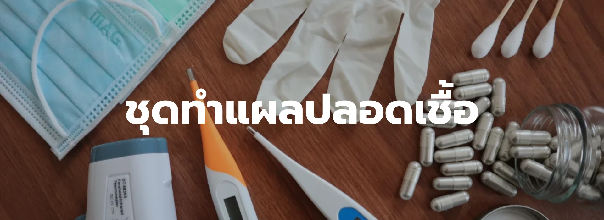 ชุดทำแผลปลอดเชื้อ