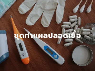 mb ชุดทำแผลปลอดเชื้อ