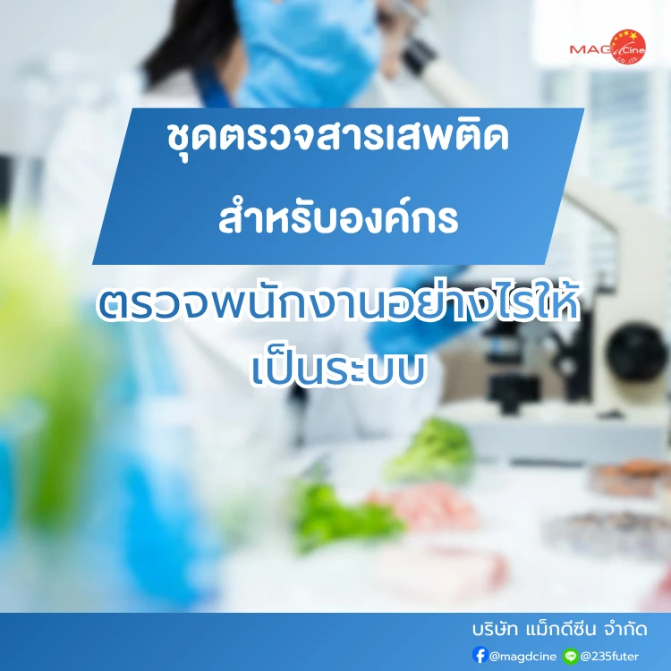 ชุดตรวจสารเสพติดสำหรับองค์กร