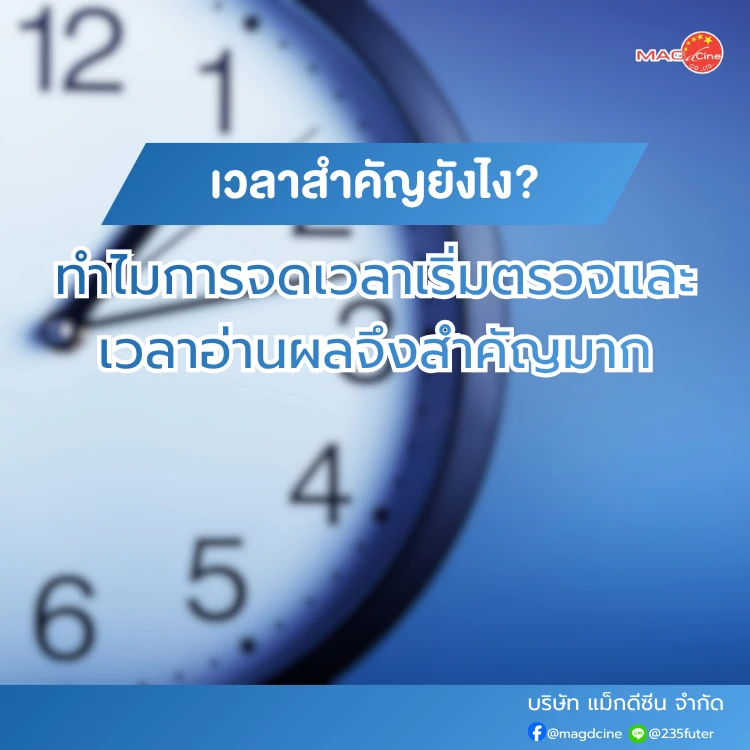 ทำไมการจดเวลาเริ่มตรวจและเวลาอ่านผลจึงสำคัญมาก