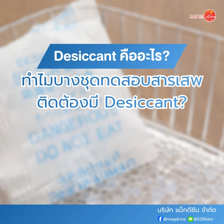 ทำไมบางชุดทดสอบสารเสพติดต้องมี Desiccant? ความชื้นทำลายความแม่นยำยังไง