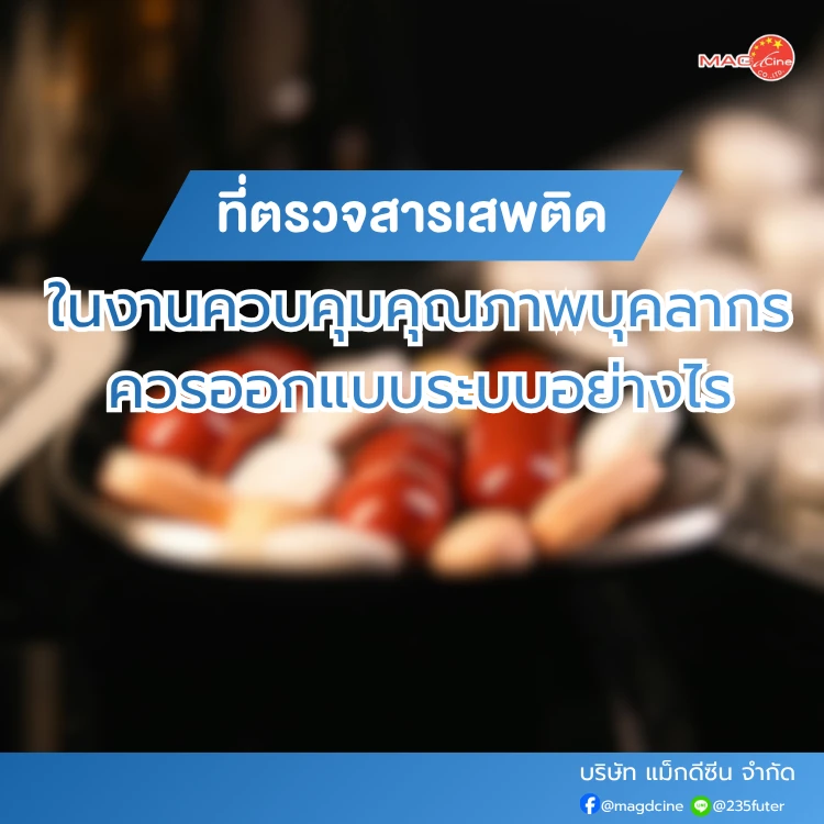 ที่ตรวจสารเสพติดในงานควบคุมคุณภาพบุคลากร