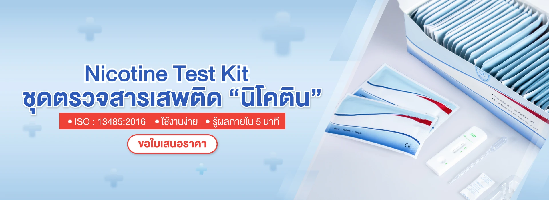 ชุดตรวจนิโคตินmb