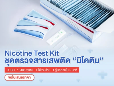 mb ชุดตรวจนิโคติน