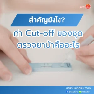 ค่า Cut-off ของชุดตรวจยาบ้า