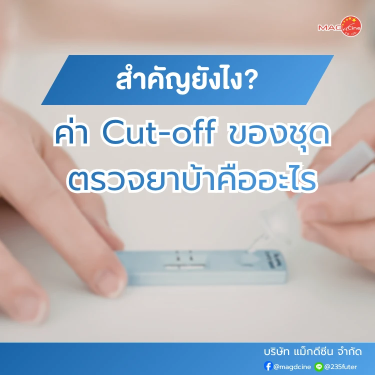 ค่า Cut-off ของชุดตรวจยาบ้า
