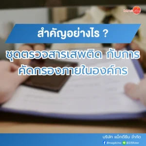 ชุดตรวจสารเสพติดกับการคัดกรองความปลอดภัยในองค์กรสำคัญอย่างไร