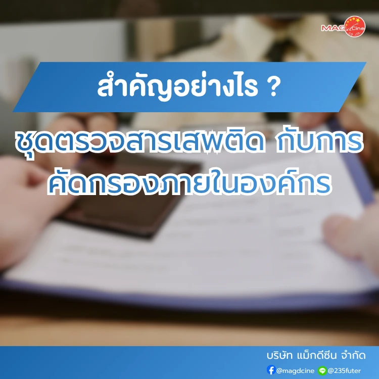 ชุดตรวจสารเสพติดกับการคัดกรองความปลอดภัยในองค์กรสำคัญอย่างไร