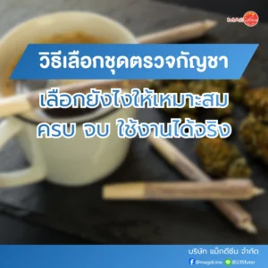 วิธีเลือกชุดตรวจกัญชา