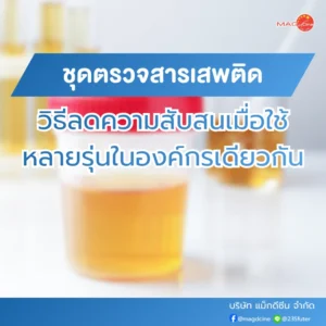 วิธีลดความสับสนเมื่อใช้ชุดตรวจสารเสพติดหลายรุ่นในองค์กรเดียวกัน