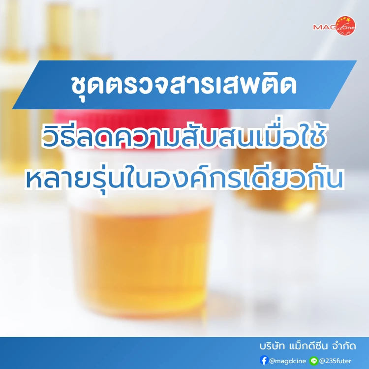 วิธีลดความสับสนเมื่อใช้ชุดตรวจสารเสพติดหลายรุ่นในองค์กรเดียวกัน