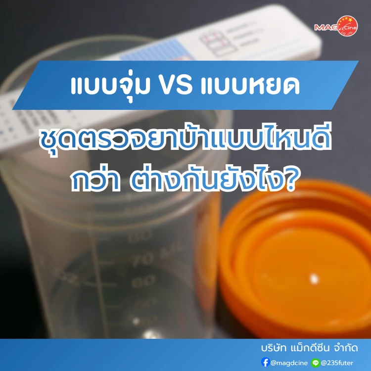 ชุดตรวจสารเสพติด ที่ตรวจสารเสพติด ชนิดจุ่ม ชนิดหยด เครื่องมือทางการแพทย์ 87 ชุดตรวจยาบ้าแบบจุ่มกับแบบหยด