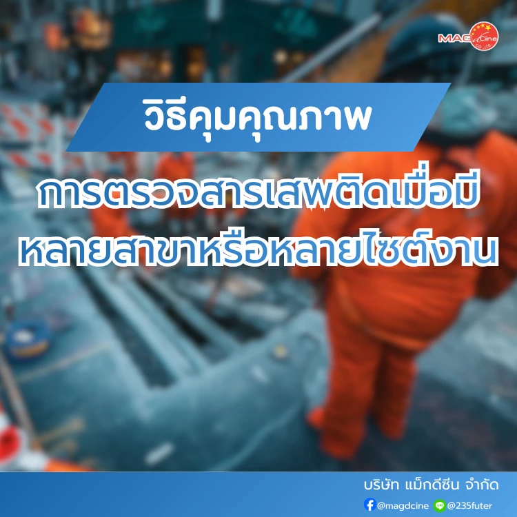 วิธีคุมคุณภาพการตรวจสารเสพติด