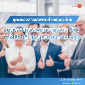 แชมพูขจัดรังแค 73 ชุดตรวจสารเสพติดสำหรับองค์กร มาตรฐาน ISO