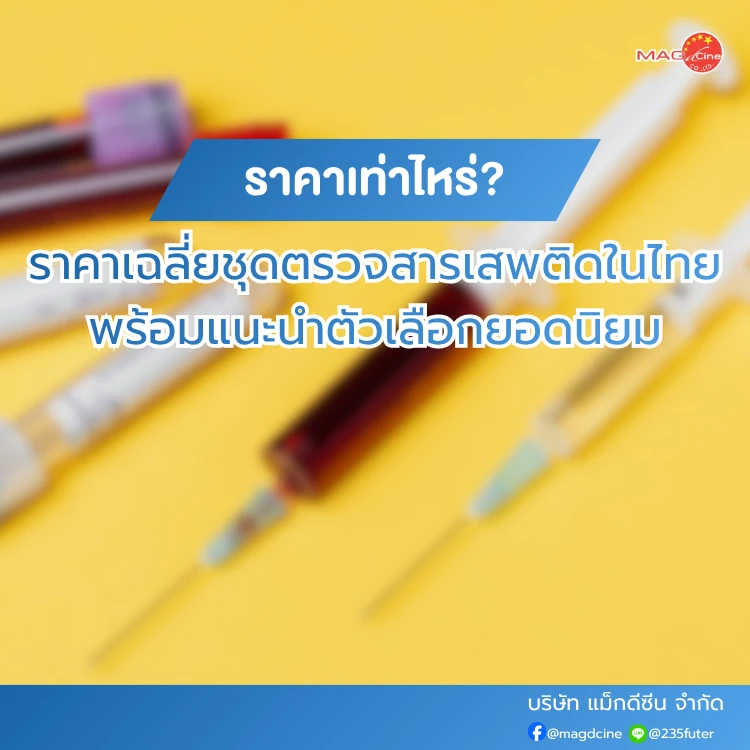 ชุดตรวจสารเสพติด ที่ตรวจสารเสพติด ชนิดจุ่ม ชนิดหยด เครื่องมือทางการแพทย์ 88 ราคาเฉลี่ยชุดตรวจสารเสพติดในไทย