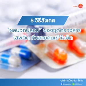 5 วิธีสังเกตผลบวกปลอมของชุดตรวจสารเสพติด ที่หลายคนเข้าใจผิด