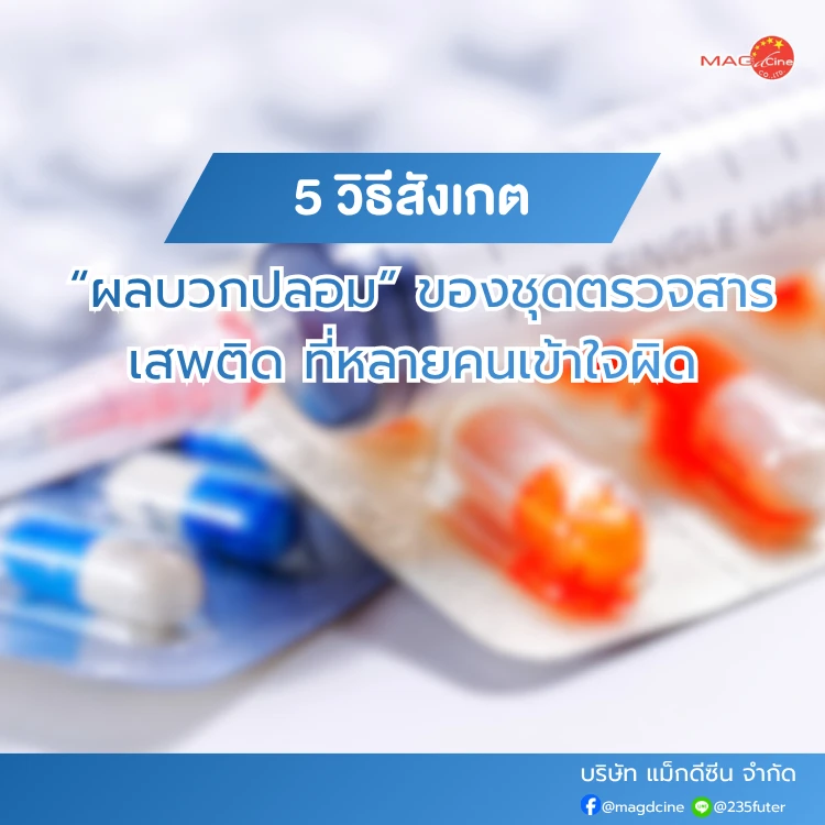 ชุดตรวจสารเสพติด ที่ตรวจสารเสพติด ชนิดจุ่ม ชนิดหยด เครื่องมือทางการแพทย์ 87 5 วิธีสังเกตผลบวกปลอมของชุดตรวจสารเสพติด ที่หลายคนเข้าใจผิด