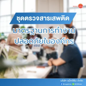 มาตรฐานการทำงานปลอดภัยในองค์กร กับที่ตรวจสารเสพติด