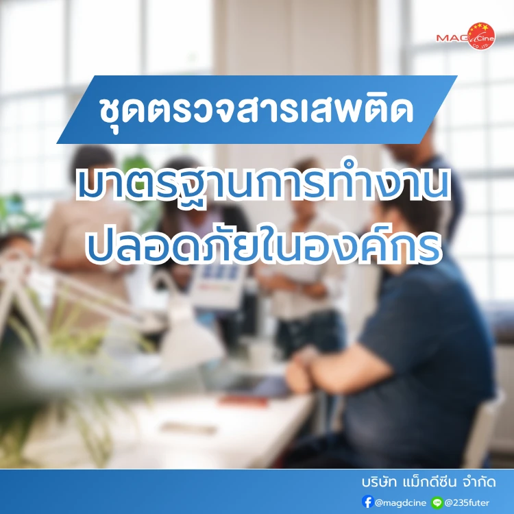 มาตรฐานการทำงานปลอดภัยในองค์กร กับที่ตรวจสารเสพติด