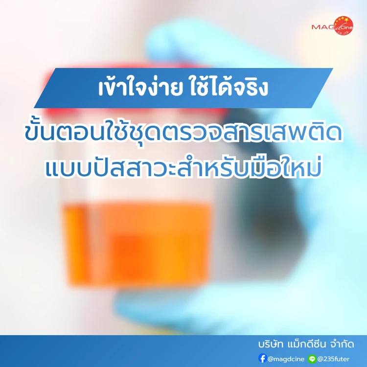 ขั้นตอนใช้ชุดตรวจสารเสพติด