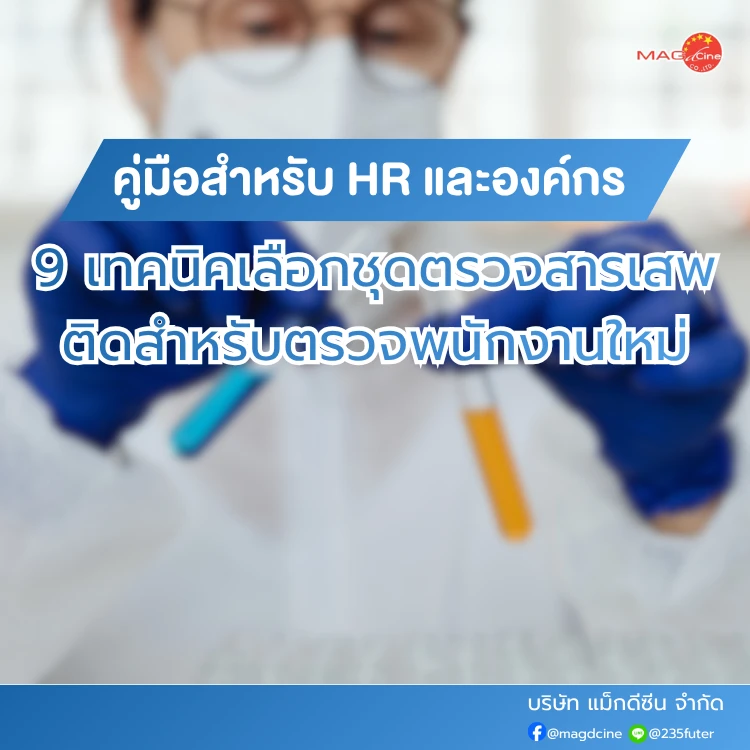 ชุดตรวจสารเสพติด ที่ตรวจสารเสพติด ชนิดจุ่ม ชนิดหยด เครื่องมือทางการแพทย์ 88 เทคนิคเลือกชุดตรวจสารเสพติด