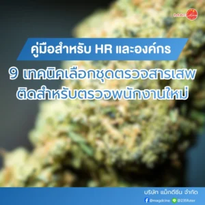 ชุดตรวจมอร์ฟีน 79 ชุดตรวจกัญชาตรวจอะไรได้บ้าง