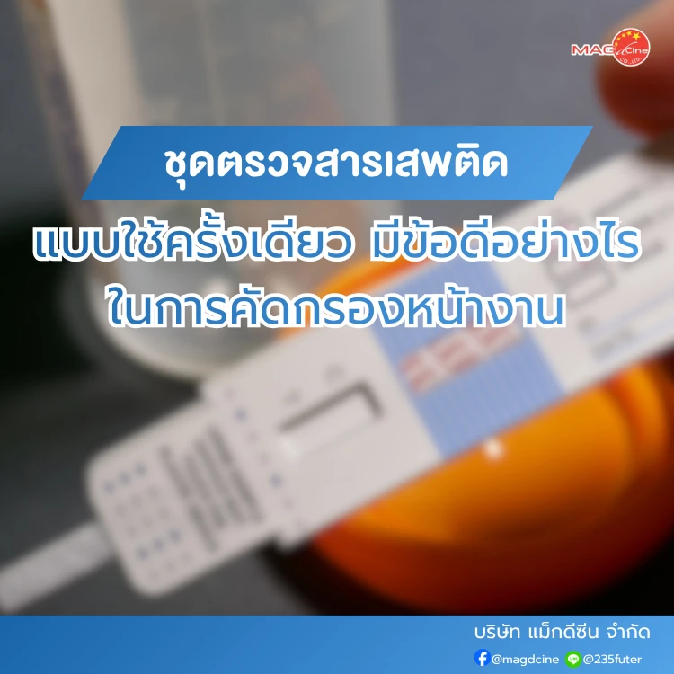 ชุดตรวจสารเสพติด ที่ตรวจสารเสพติด ชนิดจุ่ม ชนิดหยด เครื่องมือทางการแพทย์ 87 ชุดตรวจสารเสพติดแบบใช้ครั้งเดียว