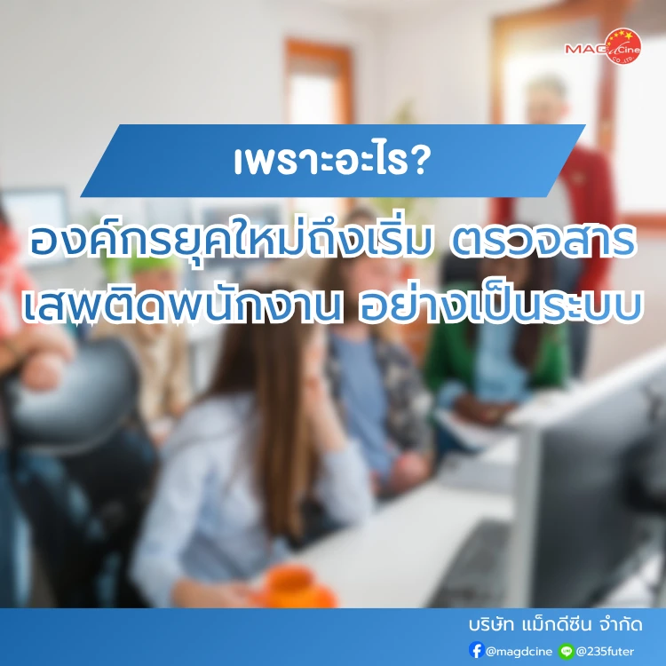 ทำไมองค์กรยุคใหม่ถึงเริ่มตรวจสารเสพติดพนักงาน อย่างเป็นระบบมากขึ้น