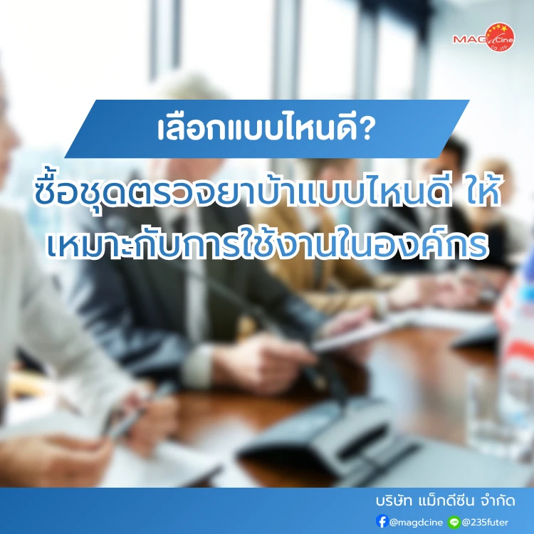 ซื้อชุดตรวจยาบ้าแบบไหนดี