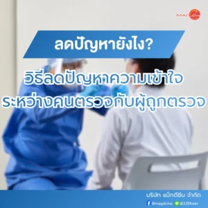 วิธีลดปัญหาความเข้าใจ