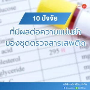 ปัจจัยที่มีผลต่อความแม่นยำของชุดตรวจสารเสพติด