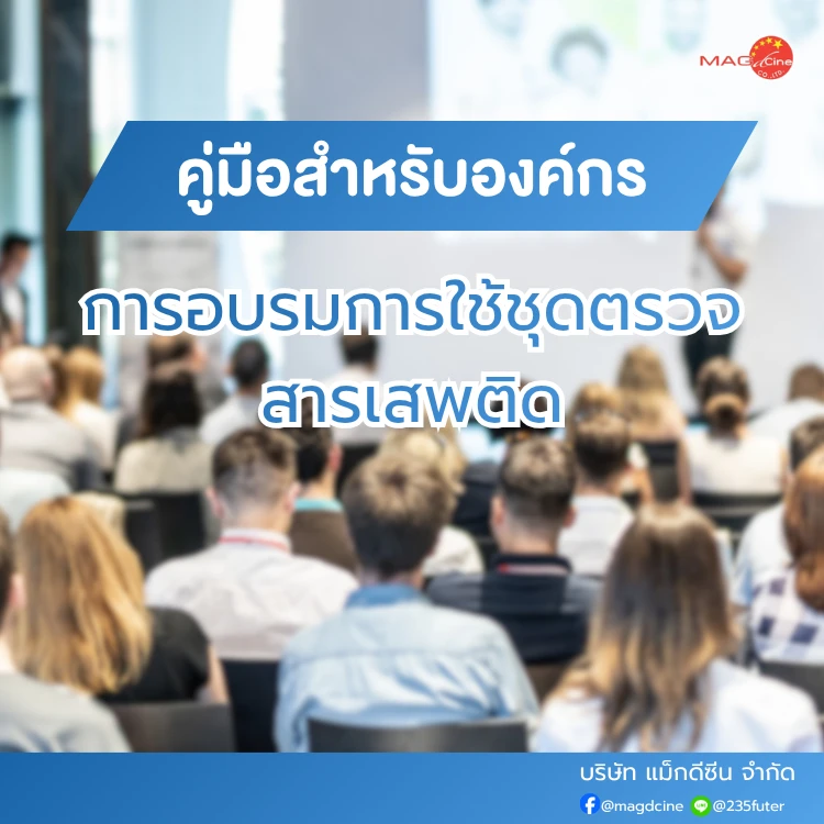 อบรมการใช้ชุดตรวจสารเสพติด