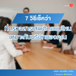 อุปกรณ์ทางการเเพทย์ 101 วิธีดูว่าที่ตรวจสารเสพติดแบบไหนเหมาะกับบริษัท