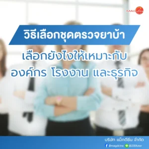 ชุดตรวจมอร์ฟีน MOR ตรวจมอร์ฟีนในปัสสาวะ 80 วิธีเลือกชุดตรวจยาบ้า