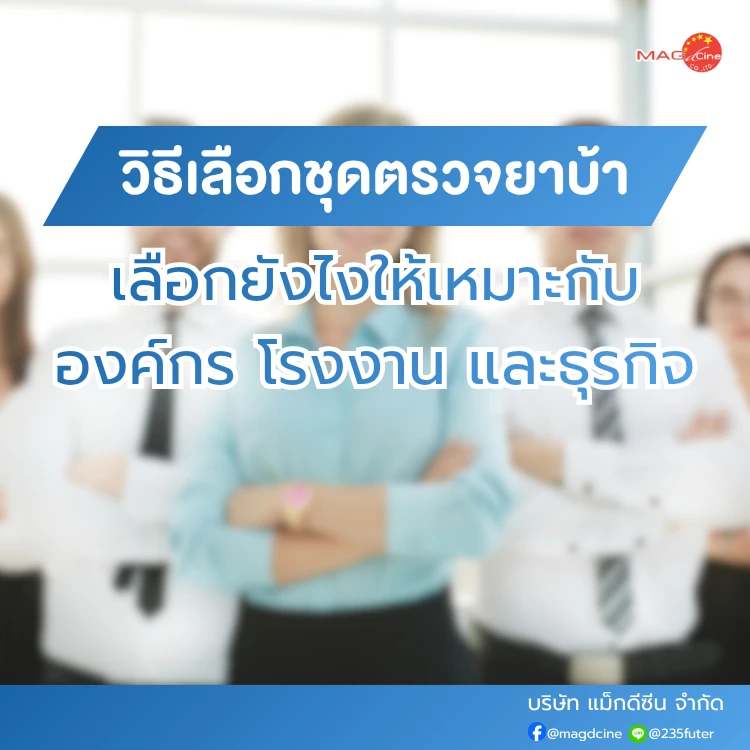 วิธีเลือกชุดตรวจยาบ้า