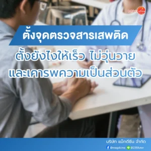 ตั้งจุดตรวจสารเสพติด