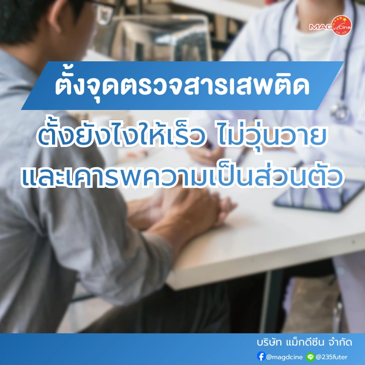 ชุดตรวจสารเสพติด ที่ตรวจสารเสพติด ชนิดจุ่ม ชนิดหยด เครื่องมือทางการแพทย์ 88 ตั้งจุดตรวจสารเสพติด