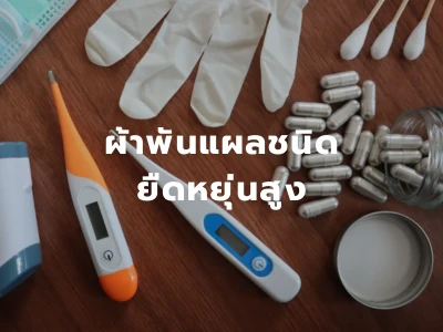mb ผ้าพันแผลชนิดยืดหยุ่นสูง