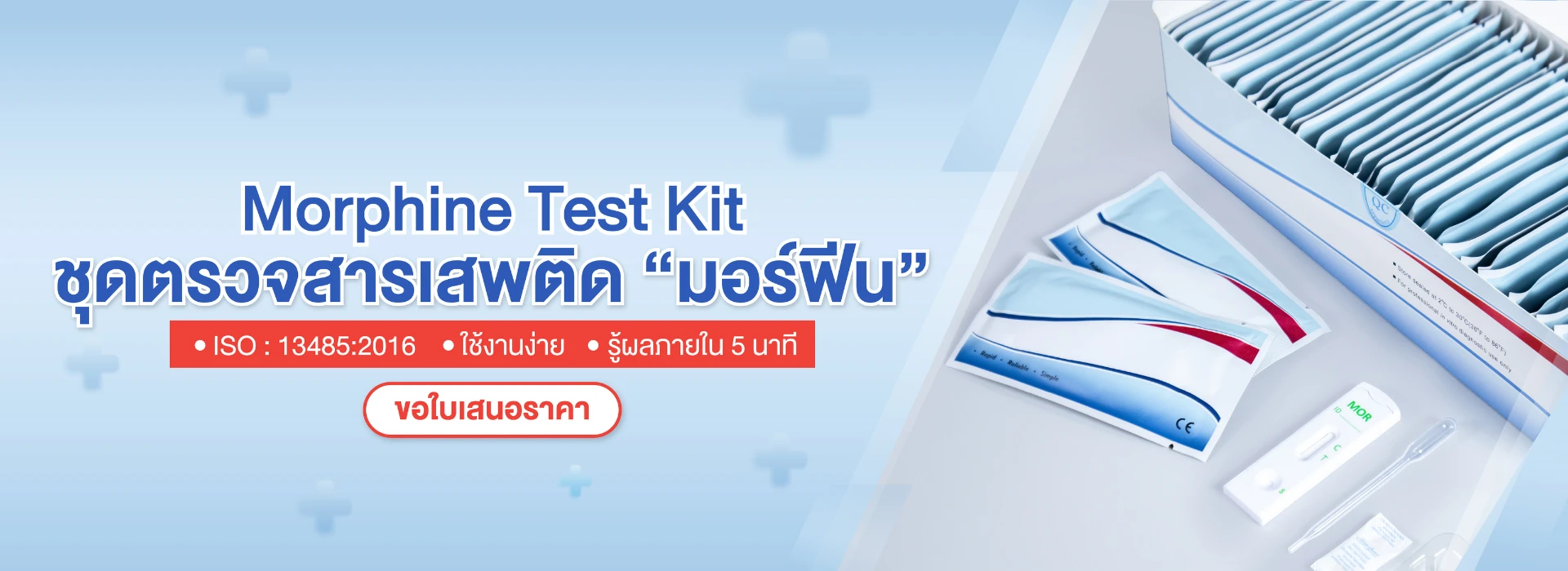 ชุดตรวจมอร์ฟีน