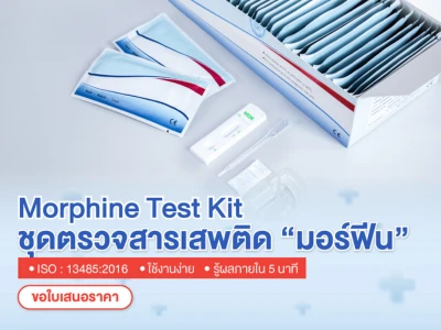 mb ชุดตรวจมอร์ฟีน