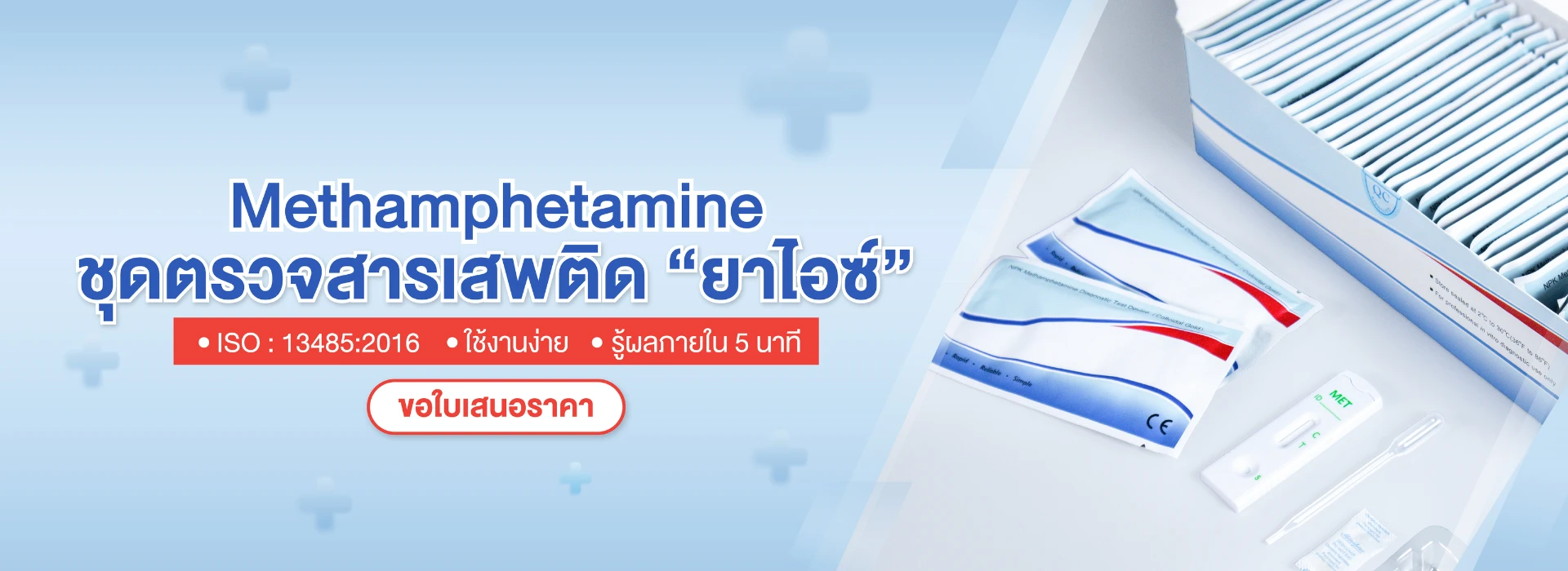 ชุดตรวจยาไอซ์