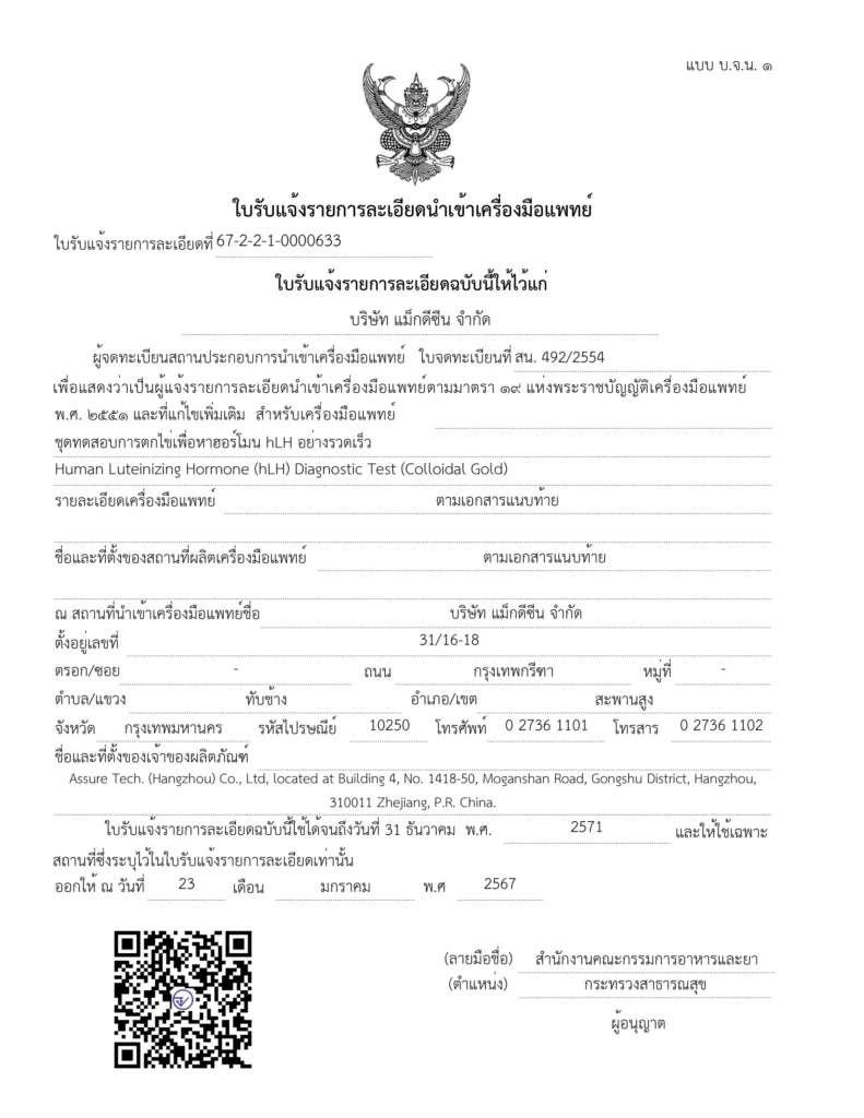 67 2 2 1 0000633 Human Luteinizing Hormone hLH Diagnostic Test Colloidal Gold 1 ใบรับรอง